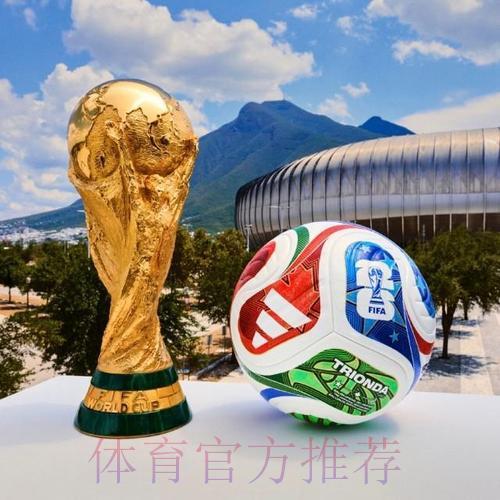 2026世界杯滚球顶尖精选